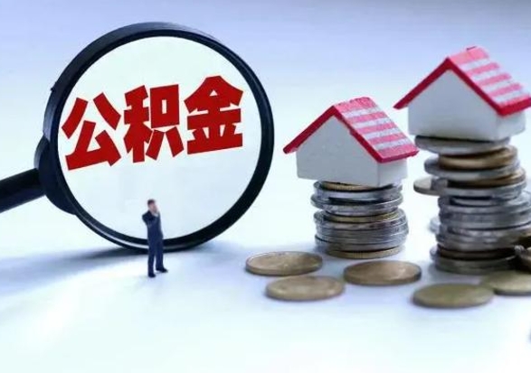 双峰离职了怎么取公积金（离职了怎么提取住房公积金的钱）