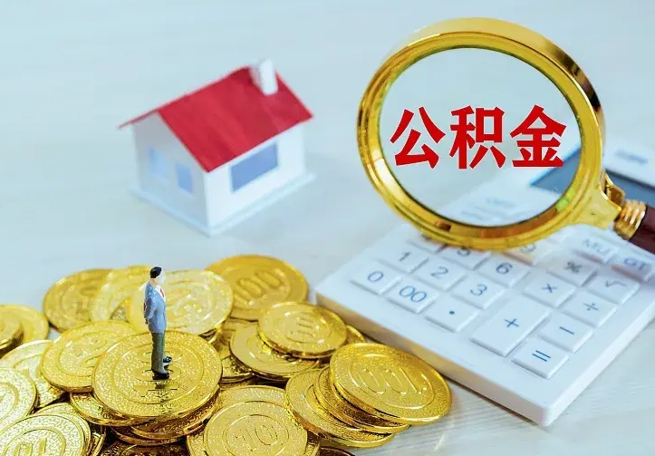 双峰如何把封存离职公积金全部取来（住房公积金离职封存怎么提取）