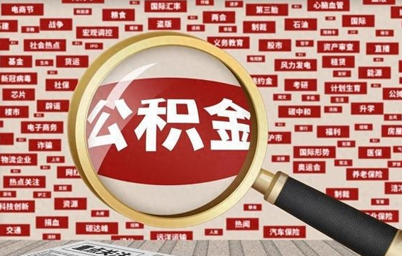 双峰辞职后可以领取公积金吗（辞职后可以拿公积金吗）